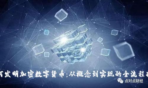 如何发明加密数字货币：从概念到实现的全流程指南