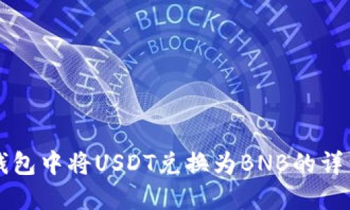 如何在TP钱包中将USDT兑换为BNB的详细步骤指南