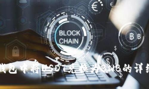 如何在TP钱包中将USDT兑换为BNB的详细步骤指南