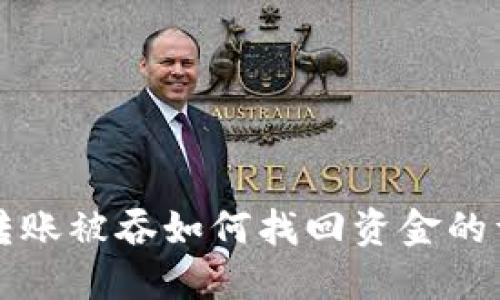 TP钱包转账被吞如何找回资金的详细指南