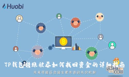 TP钱包转账被吞如何找回资金的详细指南
