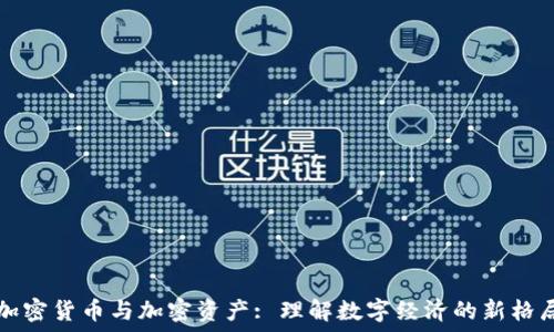   
加密货币与加密资产: 理解数字经济的新格局