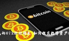 tp钱包的U12秒被转走：如何
