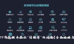 如何解决TP钱包提币显示“