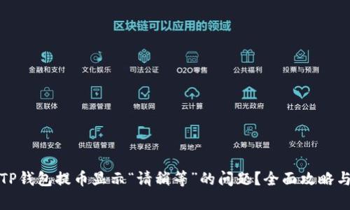 如何解决TP钱包提币显示“请稍等”的问题？全面攻略与常见问答
