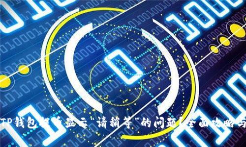 如何解决TP钱包提币显示“请稍等”的问题？全面攻略与常见问答
