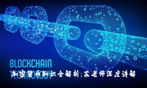 加密货币知识全解析：苏老师深度讲解