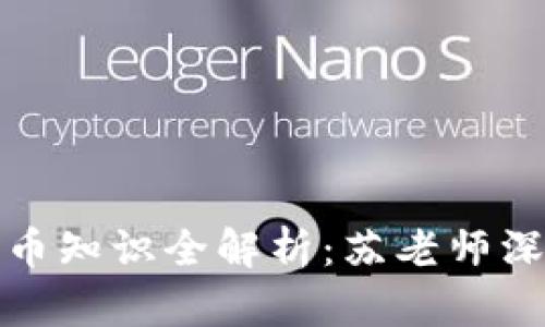 加密货币知识全解析：苏老师深度讲解