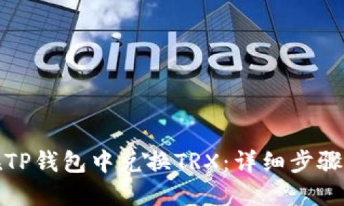 如何在TP钱包中兑换TRX：详细步骤与技巧