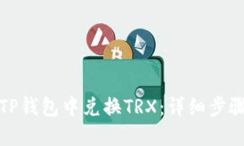 如何在TP钱包中兑换TRX：详细步骤与技巧