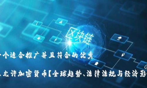 思考一个适合推广并且符合的优秀

为什么允许加密货币？全球趋势、法律法规与经济影响解析