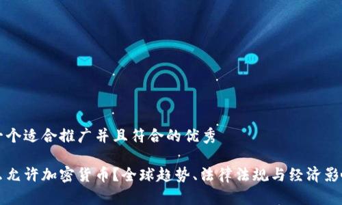 思考一个适合推广并且符合的优秀

为什么允许加密货币？全球趋势、法律法规与经济影响解析