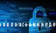  加密货币交易是否合法？