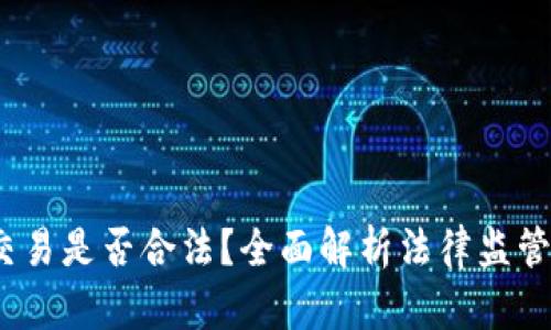  加密货币交易是否合法？全面解析法律监管与市场现状