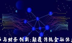 加密数字货币与财务创新