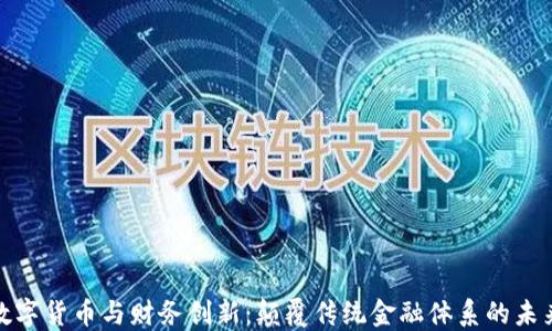 
加密数字货币与财务创新：颠覆传统金融体系的未来之路