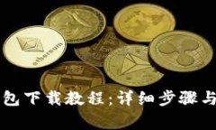 苹果手机TP钱包下载教程：