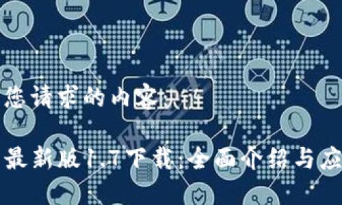 以下是您请求的内容：

TP钱包最新版1.7下载：全面介绍与应用指南