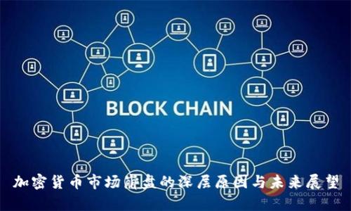 加密货币市场崩盘的深层原因与未来展望
