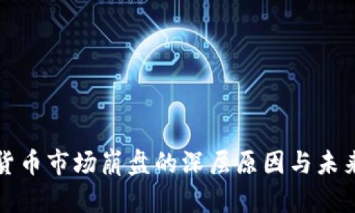 加密货币市场崩盘的深层原因与未来展望
