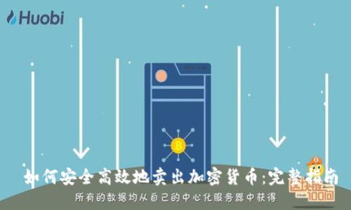  如何安全高效地卖出加密货币：完整指南