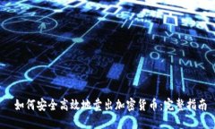  如何安全高效地卖出加密