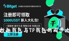 分投趣钱包与TP钱包的同步