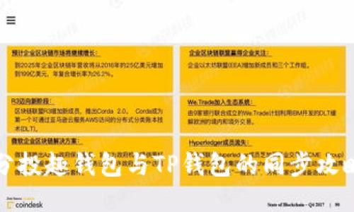 分投趣钱包与TP钱包的同步攻略