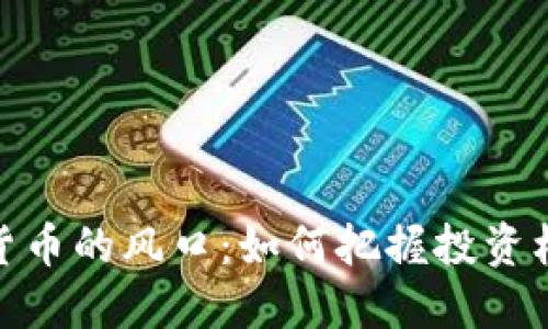加密数字货币的风口：如何把握投资机遇与风险