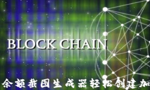 
如何使用TP钱包余额截图生成器轻松创建加密货币资产截图