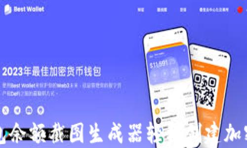 
如何使用TP钱包余额截图生成器轻松创建加密货币资产截图