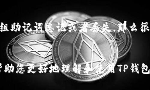如何在电脑模拟器上成功登录TP钱包：详细指南
TP钱包, 电脑模拟器, 登录教程, 加密钱包/guanjianci

引言
随着区块链和加密货币的逐渐普及，越来越多的人开始关注各种加密钱包的使用，TP钱包作为一款备受青睐的多功能加密钱包，提供了安全、便捷的加密资产管理方式。虽然TP钱包主要是为移动设备设计的，但很多用户出于各种目的，可能希望在电脑上使用TP钱包。这就涉及到通过电脑模拟器在 PC 上登录 TP 钱包的问题。在这篇文章中，我们将详细介绍如何在电脑模拟器上成功登录 TP 钱包，带您走进这个虚拟的数字资产管理世界。

第1部分：什么是TP钱包？
TP钱包（TokenPocket）是一种去中心化的多链钱包，它支持以太坊、比特币、EOS等多种加密货币。TP钱包以用户为中心，为用户提供安全、便利的交易和资产管理体验。其特点包括去中心化、隐私保护、支持多种区块链等。用户在使用 TP 钱包时，可以方便地进行加密资产的存储、转账、提现和交易，同时还能参与去中心化金融（DeFi）项目及其他区块链应用。

第2部分：为什么选择在电脑模拟器上登录TP钱包？
尽管 TP 钱包在手机上使用非常便捷，但用户希望在电脑上访问 TP 钱包的原因有很多。首先，电脑的屏幕更大，可以更方便地查看资产和交易记录。其次，输入信息时，键盘的使用体验往往比手机更好，尤其是在进行复杂操作时。此外，某些用户可能希望在多任务环境中使用 TP 钱包，或者在进行安全交易时，优先考虑使用电脑。因此，了解如何在电脑模拟器上登录 TP 钱包的步骤对于许多用户来说是有必要的。

第3部分：如何选择适合的电脑模拟器？
在选择电脑模拟器前，用户应该考虑以下几个因素：模拟器的性能、兼容性、安全性和用户评价等。常见的模拟器包括 BlueStacks、NoxPlayer 和 LDPlayer。每种模拟器都有其优缺点：
ul
listrongBlueStacks:/strong 兼容性强，用户界面友好，是比较受欢迎的选择。不过，其系统资源占用相对较高。/li
listrongNoxPlayer:/strong 操作流畅，支持多版本安卓应用，但有时可能会出现稳定性问题。/li
listrongLDPlayer:/strong 针对游戏，适合需要更高性能的用户，同时占用资源相对较少。/li
/ul
选定适合自己的模拟器后，下载并安装，接下来即可准备登录 TP 钱包。

第4部分：在电脑模拟器上安装TP钱包的步骤
在选择和安装好电脑模拟器后，用户可以按照以下步骤在电脑模拟器上安装 TP 钱包：
ol
listrong打开模拟器:/strong 双击打开已安装的模拟器，等待其启动。/li
listrong登录Google账号:/strong 如果模拟器首次使用，您需要登录 Google 账号以下载应用。/li
listrong打开 Play 商店:/strong 在模拟器中找到并点击 Google Play 商店图标。/li
listrong搜索TP钱包:/strong 在搜索框中输入“TP钱包（TokenPocket）”，然后点击搜索。/li
listrong安装TP钱包:/strong 在搜索结果中找到 TP 钱包，点击“安装”按钮，等待下载和安装完成。/li
listrong启动TP钱包:/strong 安装完成后，点击“打开”按钮，启动 TP 钱包。/li
/ol
经过这些步骤，用户就可以在电脑模拟器上成功安装 TP 钱包。

第5部分：如何在电脑模拟器上登录TP钱包？
成功安装后，用户可以按照以下流程登录 TP 钱包：
ol
listrong初始界面:/strong 启动 TP 钱包，您会看到 TP 钱包的欢迎页面。/li
listrong选择登录方式:/strong 用户可选择使用助记词、私钥或通过数字货币钱包地址等方式登录。/li
listrong输入登录信息:/strong 根据所选的登录方式，输入相应的助记词、私钥或钱包地址，如果选择了助记词，请确保将其准确无误地输入。/li
listrong验证身份:/strong 一些用户可能需要完成相关的安全验证，以保护钱包的安全。/li
listrong成功登录:/strong 登录成功后，用户将看到自己的资产界面，可以进行转账、交易或其他操作。/li
/ol

第6部分：在电脑模拟器上使用TP钱包的注意事项
在电脑模拟器上使用 TP 钱包时，用户应注意以下事项：
ul
listrong安全性:/strong 确保使用的电脑和模拟器软件都来源于可信渠道，避免遭受恶意软件攻击。/li
listrong备份:/strong 务必备份好助记词和私钥，避免因丢失而造成资产损失。/li
listrong网络安全:/strong 在公共网络环境中使用时，务必小心，确保自己的网络环境是安全的。/li
listrong定期更新:/strong 定期更新模拟器和 TP 钱包，以确保使用最新的安全功能及体验。/li
/ul

常见问题

问题1: TP钱包的安全性如何？
TP钱包在安全性方面提供了一系列保护措施，比如助记词、私钥加密以及多重身份验证等。每位用户在创建钱包时都会获得一组独一无二的助记词，这组助记词是访问钱包的唯一钥匙，用户需要小心保存，尽量不要泄露给其他人。TP钱包还通过加密技术保证用户资产的安全。此外，用户在进行任何交易时，TP钱包还会提示进行二次确认，从而进一步提高安全性。
然而，安全性同样取决于用户的自身操作。建议用户在使用TP钱包时，定期更换密码，开启二步验证，避免在公共场合使用Wi-Fi网络进行交易，保持警惕，以防止诈骗和信息泄露。

问题2: 在电脑上使用TP钱包会影响钱包性能吗？
使用电脑模拟器来运行TP钱包不会直接影响其性能。不过，性能的流畅度与多个因素有关，比如所使用的模拟器类型和电脑的硬件配置。一些资源占用较高的模拟器可能会导致TP钱包的响应速度变慢，尤其是在执行复杂交易时。因此，选择一款合适的模拟器，确保你的电脑配置足够高，是使用TP钱包的关键。
在电脑上使用TP钱包时，用户还应考虑网络的稳定性，使用高速且稳定的带宽可以大幅提高钱包的使用体验。最后，保持电脑系统更新以及模拟器版本的最新，有助于保证操作的流畅度和安全性。

问题3: 除了TP钱包，还有哪些推荐的加密钱包？
在关注加密钱包的用户中，除了TP钱包，市场上还有许多其它受欢迎的钱包选择。比如，MetaMask、Trust Wallet和Ledger等，每种钱包都有其特点和适用场景。MetaMask主要用于以太坊及其代币，并支持去中心化应用的使用；Trust Wallet则是支持多链的移动钱包，操作简单易用；而Ledger则是硬件钱包，专注于安全性，是存储大额资产的不错选择。用户可根据自身需求和偏好选择合适的钱包使用。

问题4: 使用电脑模拟器登录TP钱包是否安全？
使用电脑模拟器登录TP钱包安全性存在一定风险。尽管模拟器能很好地运行应用程序，但如果用户下载的是不安全的模拟器可能会导致安全隐患。为了降低风险，应该选择知名的、在社区中受好评的模拟器，同时定期检查电脑的安全状态，安装防毒软件，确保计算机环境干净。
此外，用户需牢记，所有的登录信息和助记词都应在安全的环境下保存，绝不可随意存储在公共显示的地方。即便是在电脑模拟器上使用 TP 钱包，保持良好的安全意识是极为重要的。

问题5: 如何恢复丢失的TP钱包？
若用户不慎丢失了TP钱包，恢复的主要步骤与账号的安全保护场景相关。例如，用户需要使用之前备份的助记词，在TP钱包的登录界面选择“恢复钱包”选项，输入助记词即可找回账户及其上的资产。如果这组助记词忘记或者丢失，那么很遗憾，用户将无法恢复钱包，资产也将面临无法找回的风险。因此，进行TP钱包时，务必妥善保管好助记词。

结束语
总之，在电脑模拟器上登录TP钱包并不复杂，经过上述步骤，用户可轻松在电脑上管理自己的加密资产。但是，使用任何钱包时都需保持对安全的高度重视，确保资产的安全和使用的便捷。希望本次指南能帮助您更好地理解和使用TP钱包。
