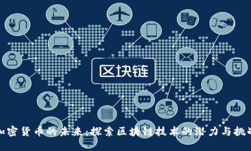 加密货币的未来：探索区块链技术的潜力与挑战