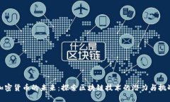 加密货币的未来：探索区