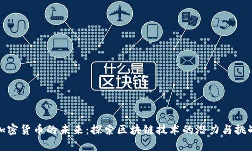 加密货币的未来：探索区块链技术的潜力与挑战