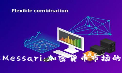 深入了解Messari：加密货币市场的信息宝库
