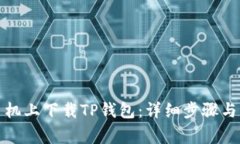 如何在手机上下载TP钱包：