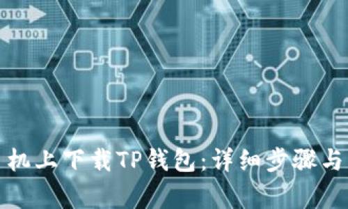 如何在手机上下载TP钱包：详细步骤与注意事项