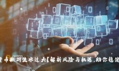 加密货币搬砖流水过大？
