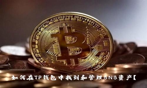 如何在TP钱包中找到和管理BNB资产？