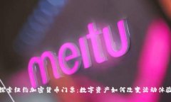 探索纽约加密货币门票：