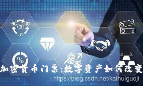 探索纽约加密货币门票：数字资产如何改变活动体验