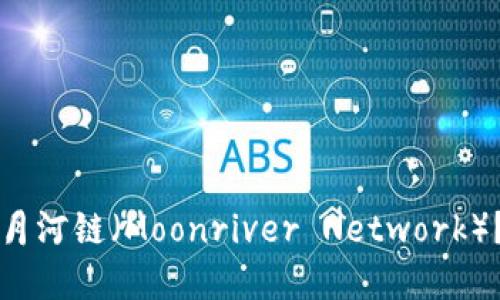 如何在TP钱包中添加月河链（Moonriver Network）？详细指南与实用技巧