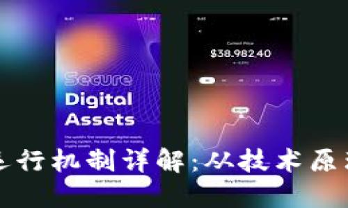 加密货币的运行机制详解：从技术原理到市场应用