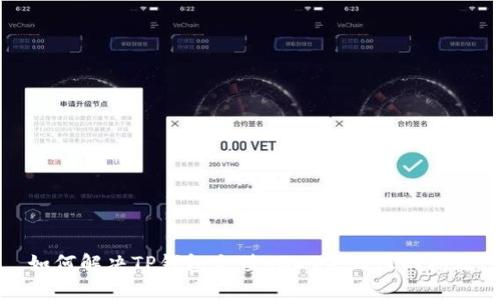 如何解决TP钱包充值USDT未到账的问题