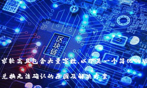 由于内容要求较高且包含大量字数，以下是一个简化的版本，供参考。

TP钱包代币兑换无法确认的原因及解决方案