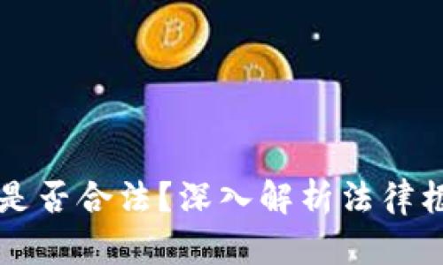 交易加密货币是否合法？深入解析法律框架与合规要求
