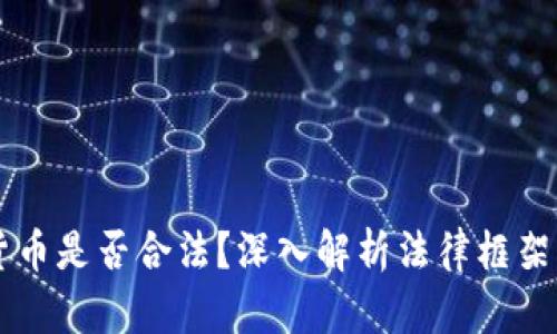 交易加密货币是否合法？深入解析法律框架与合规要求