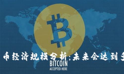 加密货币经济规模分析：未来会达到多少钱？
