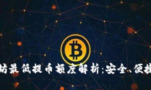 tp钱包以太坊最低提币额度解析：安全、便捷与用户需求
